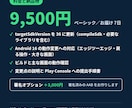 アプリをAndroid16・API36対応にします Google Play「対象APIレベル」の警告を解消｜定額 イメージ4