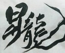 屋号、商品名等を毛筆で作成します 誰かに想いを伝えるお手伝いをさせてください。 イメージ1