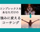 コンプレックスが武器になる、あなたの強み見つけます ◆自信がない方必見◆このままコンプレックスで悩み続けますか？ イメージ1