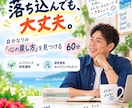 落ち込みを引きずらない「心の戻し方」一緒に探します 落ち込んでも大丈夫。「自分なりの回復法」を見つける60分 イメージ1