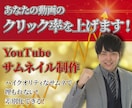 効果的！YouTube用のサムネイル作ります ハイクオリティなサムネを低価格で提供！クリック率を上げます。 イメージ1