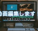 動画編集承ります 様々な動画の編集を承ります！！ イメージ1