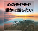 心のモヤモヤお聞きします ◯愚痴・人間関係・恋愛・仕事…まずは話してみませんか？ イメージ1
