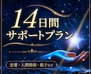霊視にて、あなたのお悩み14日間サポートいたします 恋愛・人間関係・親子…。一人では心細いあなたに寄り添います。 イメージ1