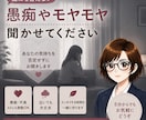 愚痴やモヤモヤ、お聞きします 気にしたり考えすぎちゃう心のトゲ、一緒に優しく抜きましょう イメージ1