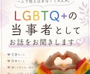 LGBTQ+当事者としてお話をお聞きします 同性愛の悩みやモヤモヤ、一人で抱えていませんか？ イメージ1