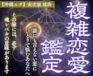 複雑恋愛 | 望む形へ近づく道筋を一緒紐解きます 複雑愛・不倫・復縁・片思い・出会い・離婚など イメージ1