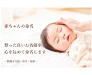 命名｜ご希望の「漢字」を活かしてお名前を考案します 陰陽五行説・気学・易経で整ったお名前を3日以内にご提案します イメージ9
