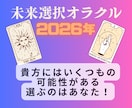 本格オラクル、2026年の未来はあなたが選びます 2026年・立春までに覚悟を決める！11枚で読み解く可能性 イメージ1