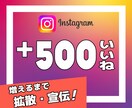 インスタの投稿にいいねが500個つくまで拡散します Instagram｜インスタグラム｜いいね｜SNS｜拡散 イメージ1