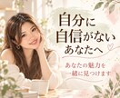 自分に自信がないあなたへ。魅力を一緒に見つけます あなたの魅力、私と一緒に見つけませんか？ イメージ1