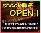 スナック順子オープンします 飲食店歴23年。今度はココナラで明日の元気を応援します！ イメージ1