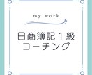 日商簿記検定の受験相談にのります モチベーションが上がらない方は是非！ イメージ1