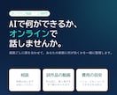 AIで何ができるかオンライン通話で整理します 3000円で時間を気にせず相談。プロトタイプも作れます イメージ1