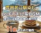 雰囲気に馴染むLo-Fi／チル系BGMを制作します 【BGMをまとめて制作/翌日には仮納品/静止画１枚付き！】 イメージ1