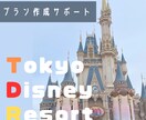 東京ディズーリゾートでのプラン作成・予約支援します 見逃せないショーと絶品グルメをお届け！ イメージ1