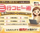 たった三行の文から売れるコピーを作る方法を教えます 理屈は後回しですぐ書けるようになりたい人のための簡単コピー術 イメージ1