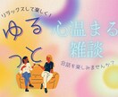 ほっと一息つける、温かな対話を提供します 「なんか話したい気分」そんな方に、ゆるっとした雑談タイムを。 イメージ1