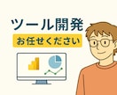 pythonで業務自動化ツールを作成します 業務効率化したい方・Excel作業に悩む方へ！ イメージ1