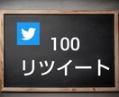 Twitter拡散100リツイート＆いいね行います 日本人のアクティブユーザーが対応 イメージ1