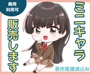 女の子のミニキャラ販売します アイコン、ブログ、広告などにおすすめ！ イメージ1