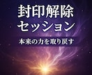封印解除｜不要なブロック解放します 見えない封印を解放し魂の目覚めをお手伝い イメージ1