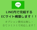 LINE内で完結するECサイト作成します LINEアドバイザーが売上アップのお手伝いします！ イメージ1