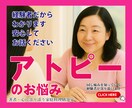 アトピーの不安、ひとりで抱えないで。寄り添います ✅経験者だからこそわかる気持ち、どうぞ安心してお話しください イメージ1