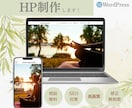 WordPressでWEBサイト制作します 会社紹介、店舗、教室、など幅広く対応します イメージ1