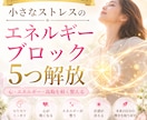 ストレスで出来たエネルギーブロックを5つ解放します 日常のモヤモヤ・ストレスをヒーリング／スッキリな気分へ イメージ1