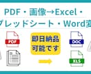 PDF・画像→Excel・Word変換しますます 【即日納品可能】PDF・写真データ変換 イメージ1