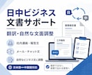 日中ビジネス文書を自然な文面に整えます 直訳ではなく実務で伝わる表現にします イメージ1