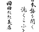 書道家が唯一無二の筆文字ロゴを創作いたします 墨の濃淡と余白の美で、あなたの想いを込めたロゴを創ります イメージ2