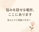 話すだけで心がラクになる“寄り添い相談”します 元気が出ない日も心のままに。あなたの想いそっと受け止めます。 イメージ2
