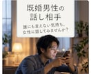 女性に話を聞いてほしい既婚男性のお相手をします 奥様には話しにくいことも、気を遣わずに話してください♡ イメージ1
