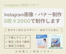 Instagram投稿画像・バナー制作します 実績作りのため低価格で制作中です。丁寧に対応致します。 イメージ1
