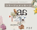 PDF | 私らしく生きたい本音を読み解きます コラージュ作品から言葉にならない本当の声を見つけませんか？ イメージ1