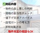 不動産×実体験｜損しないセカンドオピニオンします 不動産購入／新築中古マンション・戸建て・収益物件相談のります イメージ3