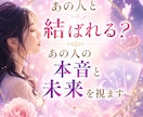 あの人と結ばれる？あの人の本音と未来を視ます お相手の気持ち・恋愛・人生の流れを深く鑑定 イメージ1