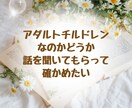 アダルトチルドレンで生きづらい方のお話をお聞きます 同じ傷を経験して、乗り越えてきた私が受け止めます イメージ5