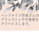 ハンドメイド作家さんチャットコンサル1ヶ月します ハンドメイド作家さんの悩み、改善点、商品文のSEO含めた添削 イメージ1
