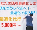 EA最適化を代行！あなたのEAを最大限に強化します あなたのEAをプロが最適化！収益力と安定性を向上！ イメージ1