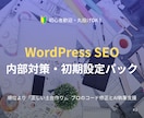WordPress SEO内部を丸ごと最適化します 初回5件限定｜GSC連携・コード修正・AIツール付き イメージ1