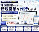 地図検索を活用し、新規営業を10社分代行いたします 営業先探しから送信まで代行！（ イメージ1