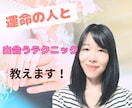 運命の人と出会うための電話相談します 「またダメンズ…」そんな苦しい恋愛から卒業しませんか？ イメージ1