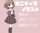 ミニキャライラスト描きます 商用利用OK SNSアイコンや配信動画内イラストにどうぞ！ イメージ1