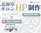 美容室様・サロン様向けのオリジナルHPを作成します 綿密なヒアリングでクライアント様の魅力を最大限映し出すHP イメージ1
