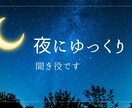夜に⋆˙⟡ゆっくり雑談・聞き役します あなたの心がスッキリするまでお話聞きます！特に夜に✣ イメージ1