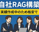 自社RAGの構築をサポートします 格安で自社データを用いたRAGを構築します イメージ1