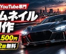 車系YouTubeサムネイルを専門制作します 車の魅力と動画内容がひと目で伝わる一枚 イメージ1
